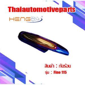 กันร้อน รุ่น  FINO 115 กันท่อ ครอบท่อ มอเตอร์ไซค์