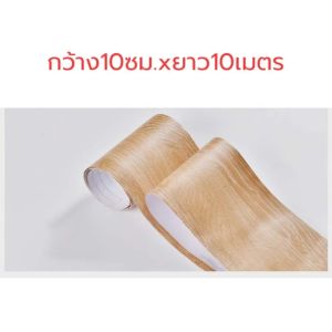 ไม่แตก✨ สติกเกอร์ติดผนัง คิ้วติดขอบผนัง ขอบบัวติดผนัง บัวพื้น บัวผนัง ขอบบัว แบบม้วนเทป วอลเปเปอร์ลายไม้แบบเทป กว้าง10cm ยาว10เมตร wallpaper tape