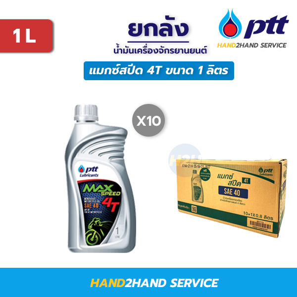 น้ำมันเครื่อง PTT Max Speed 4T SAE40 ยกลังสำหรับมอเตอร์ไซค์