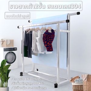 "ราวตากผ้า ใหม่ล่าสุดขนาดใหญ่พิเศษ ราวตากผ้า 2 ชั้น ราวผ้าสแตนเลส201กันสนิม แข็งแรง ไม่เป็นสนิม Drying Rack พับเก็บง่าย สะดวกแข็งแรง ทนทาน"