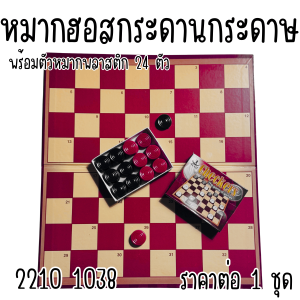 เกมส์หมากฮอต ของเล่น คละสี หมากเดิน เกมส์ เกมส์กระดาน กระดาษ หมาก หมากรุก หมากฮอส หมาก เล่นหลายคน ฝึกสมาธิ สติ WN