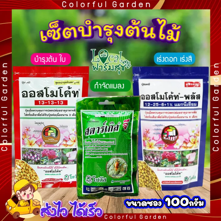 เซ็ต ออสโมโค้ท สตาร์เกิลจี บำรุงต้น เร่งดอก กำจัดแมลง