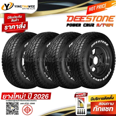 245/70R16 DEESTONE รุ่น POWER CRUZ AT404 4 เส้น (ยางใหม่ปี2026) แถมเกจหน้าปัทม์เหลือง 1 ตัว + จุ๊บลมยางแท้ 4 ตัว (ยางรถยนต์ ยางขอบ16)