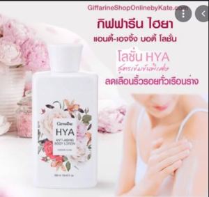 Giffarine HYA Anti-Aging Body Lotion ไฮยา บอดี้ โลชั่น ลดรอยเหี่ยวย่น Hyalulon ผิวขาว