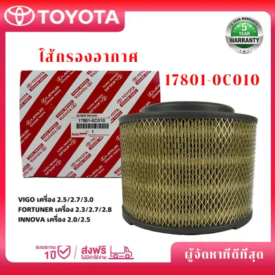TOYOTA กรองอากาศ รหัสแท้ 17801-0C010 โตโยต้า Vigo วีโก้ Fortuner ฟอร์จูนเนอร์ Innova เครื่อง 2.5 2.7 3.0 กรองถูกและดี ️air filter