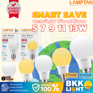 Lamptan หลอด LED Bulb รุ่น Smart Save 5W 7W 9W 11W 13W ขั้ว E27 แสงขาว แสงเหลือง ของแท้ ใช้งานกับ ไฟฟลุม ไฟติดลอย ในบ้าน รีสอร์ท โรมแรม หรือออฟฟิศ (8000ชม)