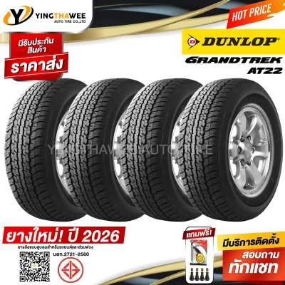 245/70R16 DUNLOP รุ่น GRANDTREK AT22 (อักษรขาว) 4 เส้น (ยางใหม่ปี 2026) แถมเกจหน้าปัทม์เหลือง 1 ตัว + จุ๊บลมยางแท้ 4 ตัว (ยางรถยนต์ ยางขอบ16)