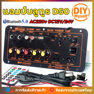 DIY Myself แอมป์จิ๋วแรงๆ 12V 2 สายลำโพง เส้น D10 D20 D100 220V 12V 24V Bluetooth 5.0 เครื่องขยายเสียง 8-12นิ้ว ราคาพิเศษ Dual
