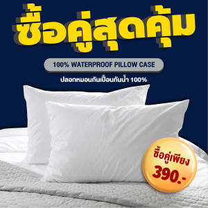 Darling Mattress ที่นอนดาร์ลิ่ง ปลอกหมอนกันน้ำลายแบบกันน้ำ 100% Waterproof Pillow Case Protector