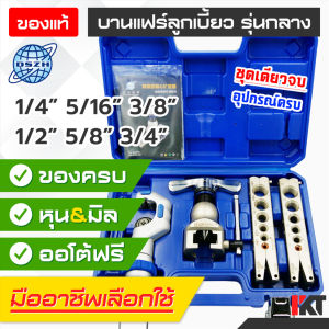 ชุดบานแฟร์ ชุดบานท่อทองแดง DSZH บานท่อได้ครบชุด รุ่น WK-806FT-L บานแฟร์แบบลูกเบี้ยว บานท่อได้ขนาด 1/4 จนถึง 3/4 (2-6 หุน) และ 6 ถึง 19 มิลลิเมตร