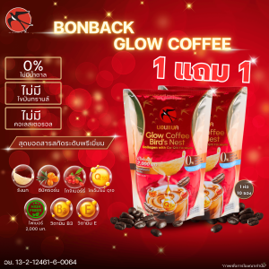 1 แถม 1 กาแฟสูตรผสมรังนก บอนแบค โกลว์ คอฟฟี่ กาแฟ สูตรผสมรังนก คอลลาเจน และโค-คิวเทน กาแฟสำเร็จรูป เพื่อสุขภาพ รังนกแท้