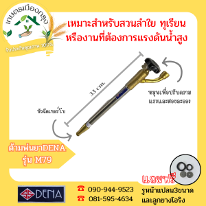 เกษตรเมืองกรุง ด้ามพ่นยาDENA รุ่น M79 ความยาว 33ซม. หัวฉีดเทอร์โบ สินค้าจัดส่งภายใน3วัน