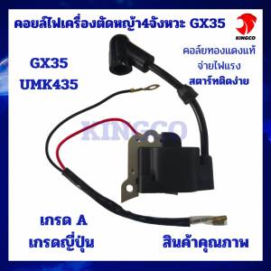 อะไหล่ตัดหญ้า คอล์ยไฟตัดหญ้า คอลย์ไฟ4จังหวะ GX35 UMK435 เกรดA งานคุณภาพ เกรดโรงงานญี่ปุ่น คอล์ยเต็ม ใช้ได้ทั้งฮฮนด้าแท้ และทุกยี่ห้อที่เป็นเครื่องยนต์4จังหวะ GX35