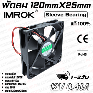 พัดลม 4.5นิ้ว รุ่น MK12025 ​ขนาด​120mmX25mm​​ 12-24VDC​ 230-400mA ยี่ห้อ​ IMROK 2สาย​​ ​(แดง+ ดำ-) ​คุณภาพ​สูง​จาก​โรงงาน​