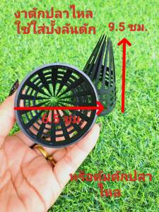 งาดักปลาไหล ขนาด 6.5 *9.5 ซม.1ชุด10 ชิ้น งาบังลันดักปลาไหล งาพลาสติ๊ก งาลอบดักปลา ที่ดักปลาไหล งา งาอีจู้ ตุ้มดักปลาไหล งาท่อพีวีซี งานดี