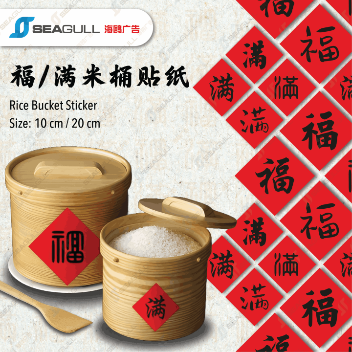 滿字貼紙 | 常满字贴纸 | 米桶贴 | 米缸 | 新年 过年 | Stickers Rice Box | Rice Bucket ...