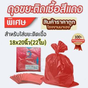 ถุงขยะติดเชื้อ ถุงขยะแดง ขนาด 18×20 นิ้ว(22ใบ) ถุงขยะอันตราย ถุงขยะทางการแพทย์ แบบพับ ไม่มีกลิ่น ตรา skd โรงงานมาเอง