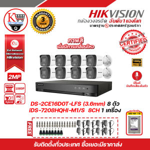 HIKVISION ชุดกล้องวงจรปิดบันทึกเสียง 2 Megapixel (1080P) DS-2CE16D0T-LFS (3.6mm) 8 ตัว เครื่องบันทึกมีเสียง 8 ช่อง iDS-7208HQHI-M1/S พร้อม HDD 1 TB 1 ลูก แถมฟรี ADAPTER 12V 1A 8 ตัว