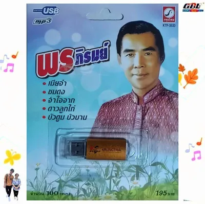 พร ภิรมย์ 100เพลง KTF-3533 เพลงUSB MP3 กรุงไทยออดิโอ USBเพลง แฟลชไดร์ฟเพลง