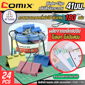 COMIX คลิปหนีบกระดาษ สีพาสเทล คลิปหนีบขนาด 41 มม. เหล็กทนทาน สามารถเก็บเอกสารได้ประมาณ 160 แผ่น ( 24 ตัว/กระปุก )