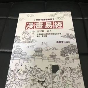 漫画易经 易经真的很容易 财神文化 国学大师曾仕强