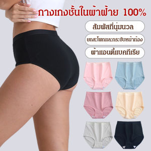【SINGABRALETTE】เอวสูง กางเกงผู้หญิง กางเกง ไม่มีร่องรอย ผ้าฝ้ายแท้ปราศจากกลิ่น แฟชั่น กระชับหน้าท้องและยกสะโพก กางเกงชั้นในยกกระชับก้น ชุดชั้นในขนาดบวกของคุณแม่ สวมใส่ทุกวัน มีความยืดหยุ่นสูง ระบายอากาศได้