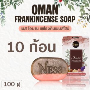 สบู่กำยานโอมาน&มดยอบ Ness🌿 ลดปัญหากลิ่นตัวลดผื่นคันตามร่างกาย ผิวชุ่มชื่น ขจัดขี้ไคล ไม่ระคายเคืองไม่ทำให้แสบผิว100g