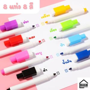 โปรโมชั่นพิเศษ Early Bird Price  ปากกาไวท์บอร์ด หลากสี ลบได้ (มีหัวลบ) ปากกาวาดรูป ปลอดภัยสำหรับเด็ก ปากกาไวท์บอร์ดสำหรับเด็ก 8 สี รุ่น 5193