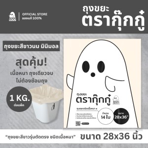 ถุงขยะ GOOGGOO ถุงขยะสีขาว 28x36 1 KG รุ่นตัดตรง ถุงขยะเนื้อหนา สีขาวนม มินิมอล สะอาดตา ส่งด่วน 1-2 วัน