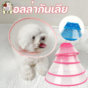 BHQ PET  COD คอลล่ากันเลีย แบบผ้า ติดล๊อคด้วยกระดุม ได้ ปลอกคอกันเลีย ปรับขนาด ลำโพงแมว สุนัข หมา สัตว์เลี้ยง คอลล่าแมว