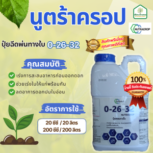 นูตร้าครอปสูตร 0-26-32 ปุ๋ยฉีดพ่นทางใบ ช่วยเร่งใบให้แก่พร้อมกัน ของแท้ 100 % ขนาด 5 ลิตร