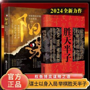 正版书籍✅《胜天半子》做事成事权衡博弈之道 善谋善略图书 阳谋 胜天半子 博弈论