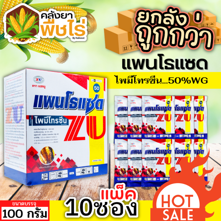 🌽 💥💥 สินค้ายกกล่อง 💥💥 แพนโธแซด ไพมีโทรซีน 100กรัม 10ซอง กำจัดเพลี้ย