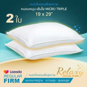 หมอนโรงแรม Relaxy 2 ใบ เส้นใย Micro Triple นวัตกรรมล่าสุด Standard 19x29 นิ้ว ความนุ่มระดับ Firm นุ่มแน่นสูงหมอน รีแล็กซี่ Health & Hotel​ Pillow