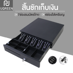 Tmax ลิ้นชักเก็บเงิน ลิ้นชักใส่เงิน ลิ้นชักทอนเงิน กล่องเงินสด Cash Drawer รุ่น GS-410B รับประกัน POS MobiPOS Ocha รองรับธนบัตรไทย พร้อมส่งในไทย