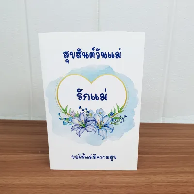การ์ดอวยพร วันแม่ สุขสันต์วันแม่ ขนาด 4x6 นิ้ว พร้อมซอง