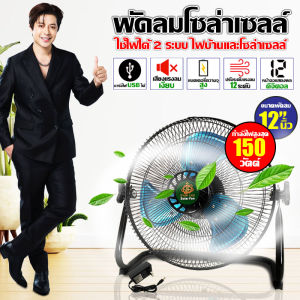 พัดลมไฟบ้าน พัดลมโซล่าเซลล์ พัดลมตั้งพื้น 12 นิ้ว 150W 7800mAH 4ก้อน ระบบไฟ AC/DC สามารถปรับระดับความแรงได้12ระดับ รับประกันสินค้า 1 ปี