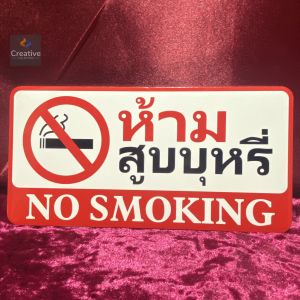 ป้ายติดประตู ห้ามสูบบุหรี ป้ายตัวอักษร ป้ายตัวอักษรอลูมิเนียม วัสดุคุณภาพสูง กาวแน่นติดทนนาน