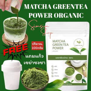 ผงชาเขียวมัทฉะแท้ 100%เกรดพรีเมี่ยมไม่ผสมไดๆ [500g] ช่วยให้ผ่อนคลาย เสริมสร้างภูมิคุ้มกัน บำรุงหัวใจและหลอดเลือด ชะลอวัย