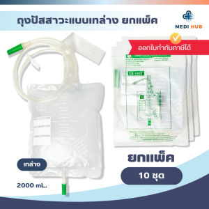 Urine bag TPD (แพ็ค 10 ใบ) ถุงปัสสาวะผู้ใหญ่ เทบน ล่าง 2000ml