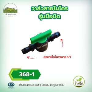 368-1 วาล์วสายไมโครมือบิด แพ็ค 10-100 ชิ้น สำหรับงานเกษตร น้ำหยด ปรับน้ำแรง-เบา ต่อสายไมโคร 5/7 มม.