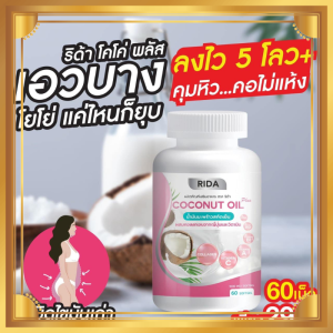 Rida ริด้า (ล็อตใหม่) Coconut Oil นํ้ามันมะพร้าวสกัดเย็น คอลลาเจนไดญี่ปุ่น วิตามิน คุมหิว อิ่มนาน (แท้!!100%) น้ำหนักลด ขับถ่ายง่าย