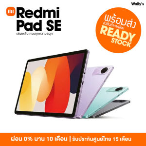[ พร้อมส่ง ] Xiaomi Redmi Pad SE 6GB+128GB แท็บเล็ตโปรเซสเซอร์ 6nm Snapdragon จอป้องกันดวงตา 11" 90Hz รับประกัน 15 เดือน