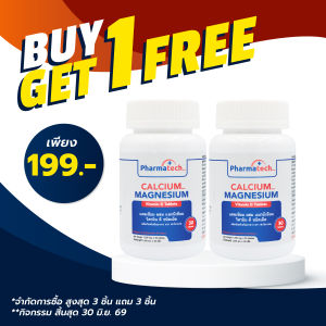 [ซื้อ 1 แถม 1] แคลเซียม แมกนีเซียม วิตามินดี Calcium Magnesium Vitamin D ฟาร์มาเทค Pharmatech