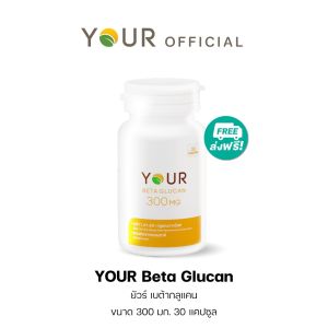 YOUR (ยัวร์) เบต้ากลูแคนบริสุทธิ์ เข้มข้น 300 มก. ขนาด 30 แคปซูล 1 กระปุก ส่งฟรี - 010300001