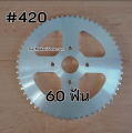 สเตอร์ หลัง เบอร์#420 60ฟัน สเตอร์หลัง Sprocket. 