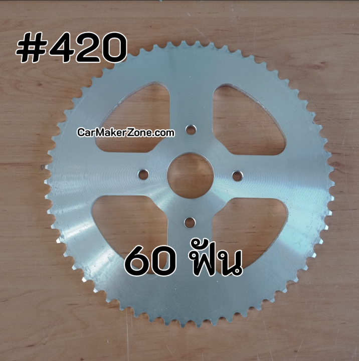 สเตอร์ หลัง เบอร์#420 60ฟัน สเตอร์หลัง Sprocket