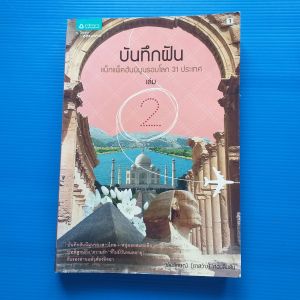 บันทึกฝัน  แบ็กแพ็คฮันนีมูนรอบโลก 31 ประเทศ เล่ม 2 ผู้เขียน  วลัยลักษณ์ (ตาสว่าง) ทอมลินสัน สำนักพิมพ์   นิตยสารแพรว
