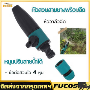 ฟิลเลอร์หัวฉีด วาล์ว หัวสวมสายยางพร้อมฉีด อุปกรณ์รดน้ำต้นไม้ ปรับองศาสายน้ำได้ ข้อต่อสวมไว สายยางของ 4 หุน AUTOOLS