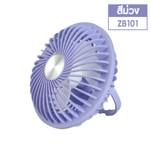 พัดลมตั้งโต๊ะ ชาร์จ USB ลมแรง3 ระดับ ZB101แบบตั้งโต๊ะ สะดวกต่อการใช้งาน แขวนได้ แบตเตอรี่ในตัว พัดลมพกพา